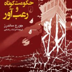 یک-حکومت-کوتاه-و-رعب-آور-جورج-ساندرز-فرشاد-رضایی