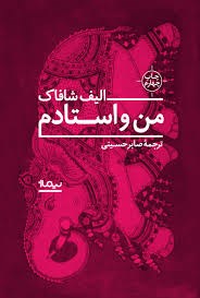 من-واستادم