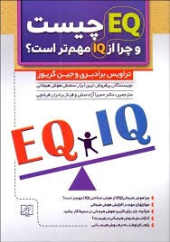 EQ-چیست-و-چرا-مهم-تر-از-IQ-است