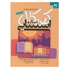مبانی-آموزش-و-پرورش-کودکان-استثنایی-مارگارت-جی-ورتز-تامپکینز-پرویزشریفی-درآمدی