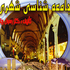 جامعه-شناسی-شهری-رسول-ربانی-فریدون-وحیدا