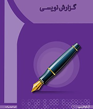 گزارش-نویسی-راحله-انوری