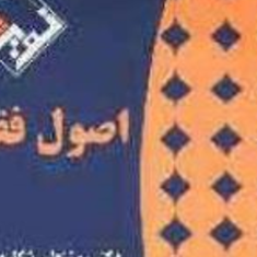 اصول-فقه-دکتر-روشنعلی-شکاری