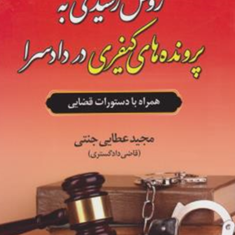 روش-رسیدگی-به-پرونده-های-کیفری-دردادسرا-مجید-عطایی-جنتی
