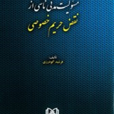 مسئولیت-مدنی-ناشی-از-نقض-حریم-خصوصی-فرشید-گودرزی