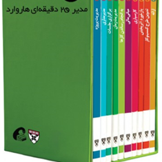 مجموعه-مدیر-20-دقیقه-ای-هاروارد10جلدی،باقاب