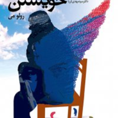 انسان-در-جستجوی-خویشتن-رولو-می-مهدی-ثریا