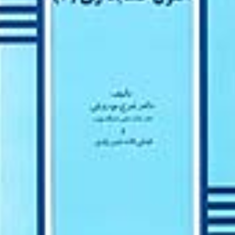 اصول-حسابداری2-ایرج-نوروشفیض-الله-شیرزادی