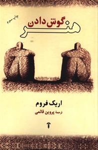 هنر-گوش-دادن-اریک-فروم-پروین-قائمی
