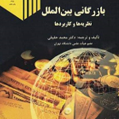 بازرگانی-بین-الملل-نظریه-ها-وکاربردها-محمد-حقیقی