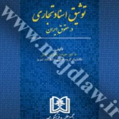 توثیق-اسناد-تجاری-در-حقوق-حیدر-باقری-اصل