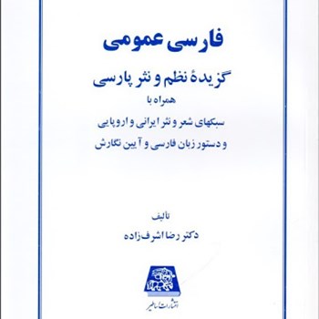 فارسی-عمومی-گزیده-نظم-ونثرپارسی-رضااشرف-زاده