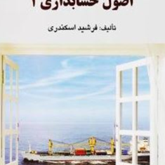 حل-اصول-حسابداری1-جمشید-اسکندری