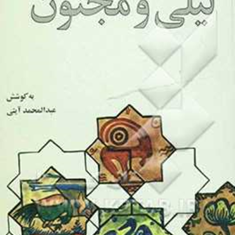 گزیده-لیلی-ومجنون-عبدامحمدآیتی