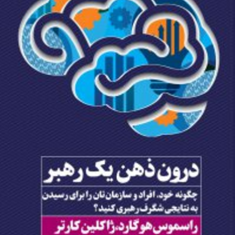 درون-ذهن-یک-رهبر-راسموس-هوگارد-ژاکلین-کارتر-محمدحسین-اکبرزاده