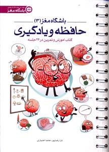 باشگاه-مغز-جلد-سومحافظه-و-یادگیری