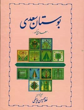 بوستان-سعدی-غلامحسین-یوسفی