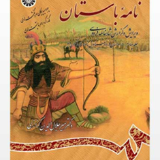 نامه-باستان-جلدچهارم-میرجلال-الدین-کزازی