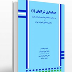 حسابداری-شرکتها-1-ایرج-نوروش-غلامرضا-کرمی-مرادی