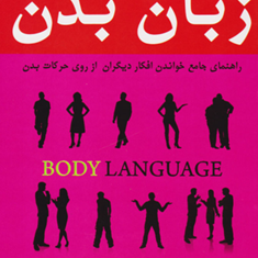 زبان-بدن-آلن-وبارباراپیز-مریم-شفقی