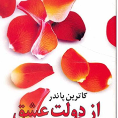 از-دولت-عشق