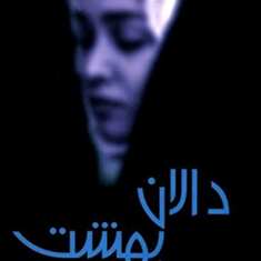 دالان-بهشتنازی-صفوی