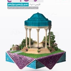 فارسی-جامع-دهم-یازدهم-دوازدهممهروماهمشترک-همه-رشته-ها