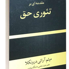 مقدمه-ای-برتئوری-حق-میثم-آرائی-درونکلا