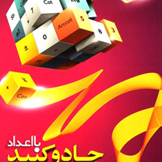 با-اعداد-جادو-کنید