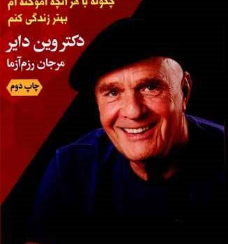 حالاخوب-می-فهمم-وین-دایر-مرجان-رزم