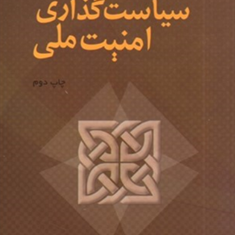 درآمدی-بر-سیاست-گذاری-امنیت-ملی-داود-غرایاق-زندی