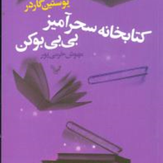 کتابخانه-سحرآمیز-بی-بی-بوکن-یوستین-گردر-مهوش-خرمی-پور