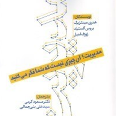 مدیریت-آن-چیزی-نیست-که-شمافکرمی-کنید-هنری-مینتزبرگ-مسعودکرمی-علی-بنی-جمالی