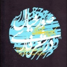 صورخیال-درشعرفارسی-شفیعی-کدکنی