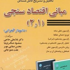 تحلیل-وتشریح-مبانی-اقتصادسنجی-1و2-دامودارگجراتی-غلامعلی-حاجی-مسعودعسگری-نیا