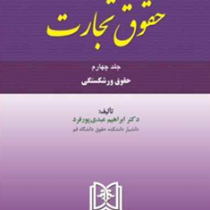 حقوق-تجارت-جلد-4ورشکستگی-ابراهیم-عیدی-پور-فرد