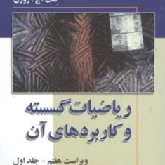 ریاضیات-گسسته-و-کاربردها-جلد-1-کنت-روزن-حسین-ابراهیم-زاده-قلزم