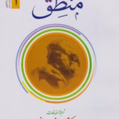 ترجمه-منطق-مظفرجلد-1-علامه-محمدرضامظفر-علی-شیروانی