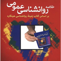 خلاصه-روانشناسی-عمومیزمینه-روانشناسی-هیلگارد-لیلا-جبلی