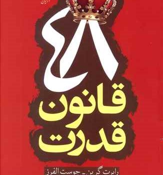 48-قانون-قدرت