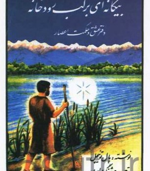 بیگانه-ای-بر-لب-رودخانه