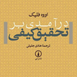 درآمدی-برتحقیق-کیفی-اووه-فیلک-هادی-جلیلی