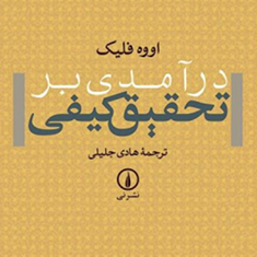 درآمدی-برتحقیق-کیفی-اووه-فیلک-هادی-جلیلی