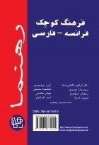 فرهنگ-کوچک-فرانسه-فارسی