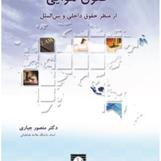 حقوق-هوایی-ازمنظرحقوق-داخلی-وبین-الملل-منصور-جباری