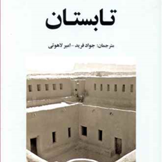 تابستانآلبر-کامو