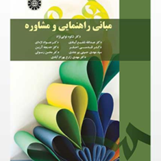 مبانی-راهنمایی-و-مشاوره-شکوه-نوابی-نژاد-عبدالله-شفیع-آبادی