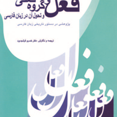 فعل-وگروه-فعلی-وتحول-درزبان-فارسی-فرشیدورد