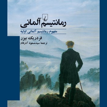 رمانتیسم-آلمانی-فردریک-بیزر-مسعود-آذرفام