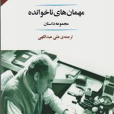 مهمانهای-ناخوانده-هاینرش-بل-علی-عبداللهی